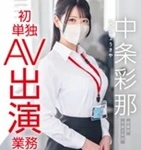中条彩那