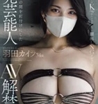 羽田カイラ