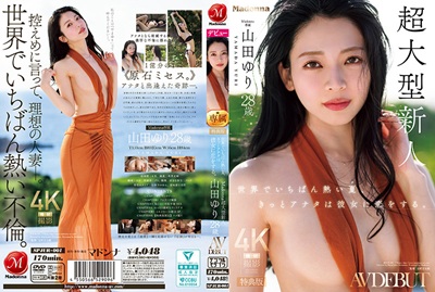 山田ゆりAVデビュー