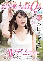 本田さとみ｜白肌に未処理の陰毛がそそる清楚美少女がAVデビュー