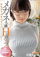 初愛ねんね｜天然軟巨乳の黒髪ショートメガネっ娘がAVデビュー