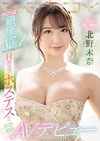 北野未奈｜某有名高級クラブ在籍？銀座No.1ホステス嬢がAVデビュー