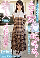 平野真衣｜AVデビュー｜中出し志願の素人娘