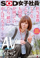 北村海智｜AVデビュー｜もっちり天然巨乳＆デカ尻SOD女子社員