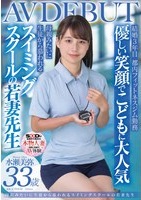 水瀬美弥｜AVデビュー｜Bcupむっちり安産型ボディの水泳講師妻