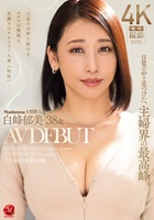 白峰郁美｜AVデビュー｜肉感グラマラスBODYの妖艶アラフォー妻