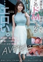 夢川ほの香｜AVデビュー｜F乳もち肌ボディのドM看護師