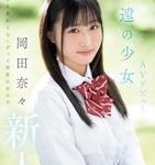 岡田奈々