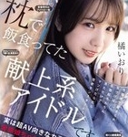 橘いおり