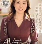片平友理