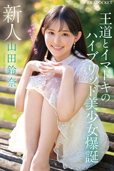 山田鈴奈エロ画像1