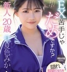 夏色みか