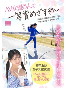 夏色みかエロ画像5