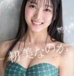 初美なのか