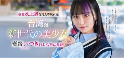 齋齋いつきAVデビュー