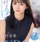 幸村泉希