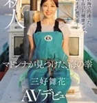 三好舞花