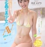 果波あずさ