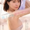 夏目まこ