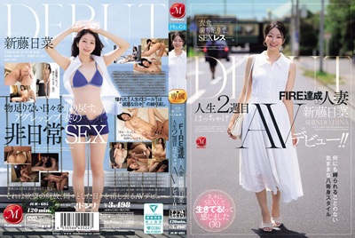 新藤日菜AVデビュー
