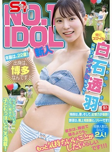 白石透羽エロ画像1