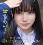 南あいり