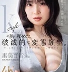 里美百音