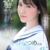 今井なつめ